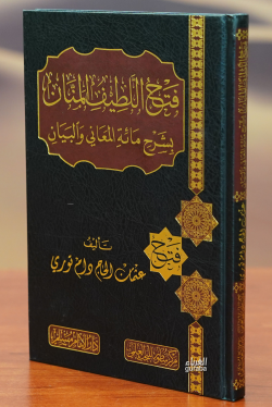 فتح اللطيف المنان بشرح مائة المعاني والبيان - Fethul Latifil Mennan bi