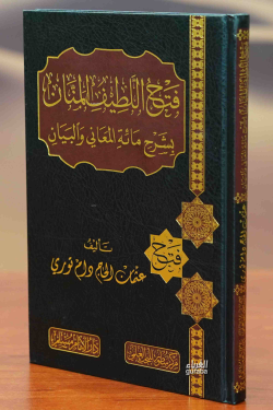 فتح اللطيف المنان بشرح مائة المعاني والبيان