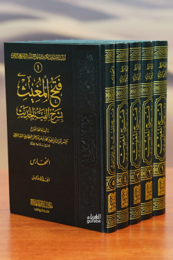 فتح المغيث بشرح ألفية الحديث - fath almughith bisharh 'alfiat alhadith