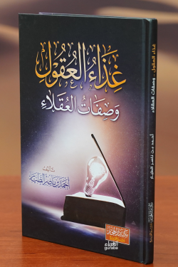 غذاء العقول وصفات العقلاء - ghidha' aleuqul wasifat aleuqala'