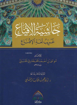 حاشية الاقناع - Hachit Al-Iqnah - موسى بن أحمد الحجاوي - Musa Bin Ahme