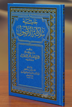 حاشية ثلاثة الأصول-hashiat thalathat al'usul