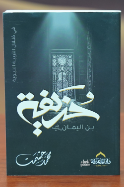 حذيفة بن اليمان - hudhayfat bin alyaman