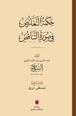 حِكمَةُ التَّعَارُضِ فِي صُورَةِ التَّنَاقُضِ(Hikmetü’t-Teâruz fî Sûreti’n-Tenâkuz)