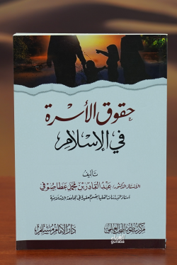 حقوق الأسرة في الإسلام-huquq al'usrat fi al'iislam