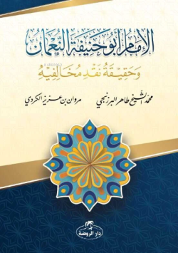 İmam Ebu Hanife en-Numan - الامام أبو حنيفة حنيفة النعمان وحقيقة نقد مخالفيه