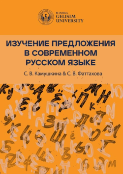 Изучение Предложения В Современном Русском Языке ;[Studying Sentences in Contemporary Russian]