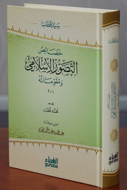 خصائص التطور الإسلامي -khasayis altatawur al'iislamii - سيد قطب - Seyy