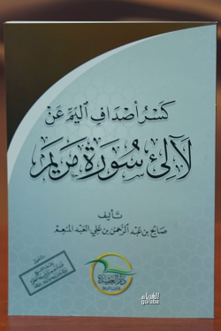 كسر أصداف اليم عن لالئ سورة مريم -kasr 'asdaf alyami ean lali surat maryam