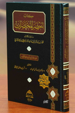 كتاب أخصر المختصرات - Kitabu Ahsarul Muhtasarat