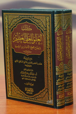 كتاب العلو للعلي العظيم-kitab aleulwi lilealii aleazim