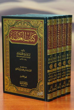 كتاب العظمة 1/5-kitab aleazamat 1/5