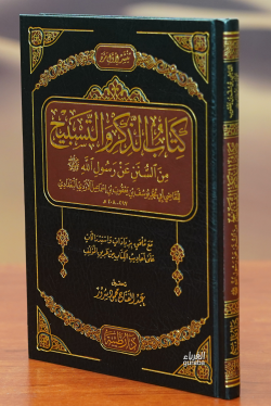 كتاب الذكر و التسبيح-kitab aldhikr w altasbih