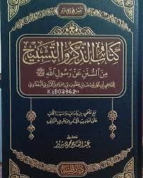 كتاب الذكر و التسبيح - يوسف بن يعقوب البغدادي | Yeni ve İkinci El Ucuz