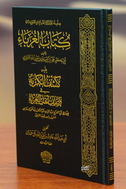 كتاب الغرباء -kitab alghuraba'