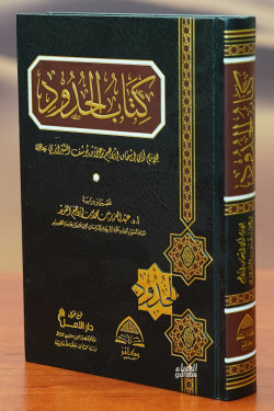 كتاب الحدود-kitab alhudud