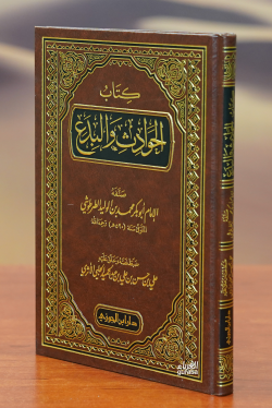 كتاب الحوادث والبدع - علي بن حسن بن علي بن عبد الحميد الحلبي الاثري | 