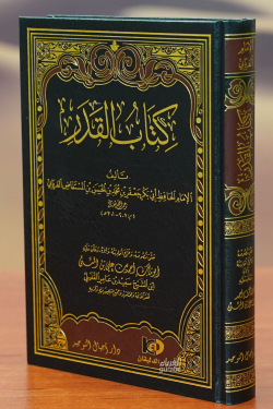 كتاب القدر - kitab alqadar