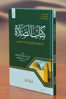 كتاب الصلاة طبعة ميسرة-kitab alsalaat tabeat muyasara