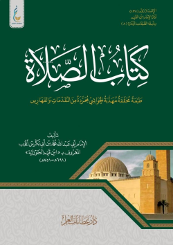 كتاب الصلاة طبعة ميسرة