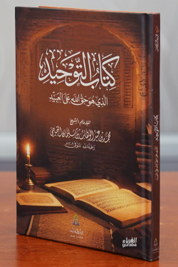 كتاب التوحيد -kitab altawhid