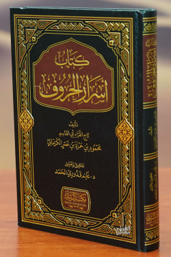 كتاب أسرار الحروف-kitab 'asrar alhuruf