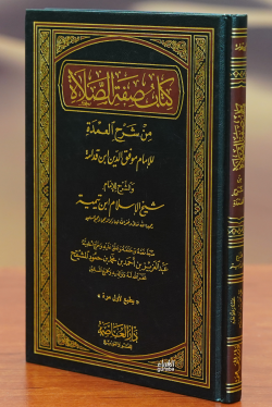 كتاب صفة الصلاة من شرح العمدة - شيخ الإسلام إبن تيمية - Şeyhul İslam İ