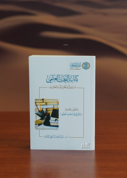 كتابة البحث العلمي - kitabat albahth aleilmii