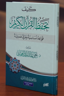 كيف تحفظ القران الكريم - kayf tahfaz alquran alkarim