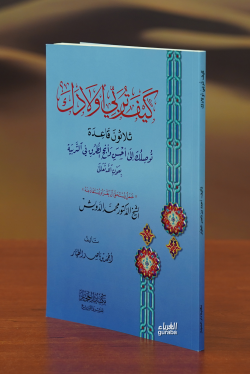 كيف تربي أولادك - أحمد بن ناصر الطيار | Yeni ve İkinci El Ucuz Kitabın