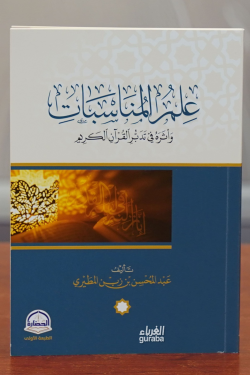 علم المناسبات واثره في تدبر القرآن الكريم -eil m almunasabat wathiruh fi tadabur alquran alkarim