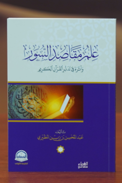 علم مقاصد السور -eilm maqasid alsuwr