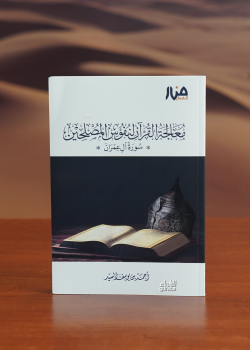 معالجة القرآن لنفوس المصلحين-muealajat alquran linufus almaslahin