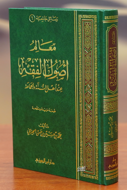 معالم أصول الفقه - Maalem Assoul El-Faqeh - محمد بن حسين بن حسن الجيزا