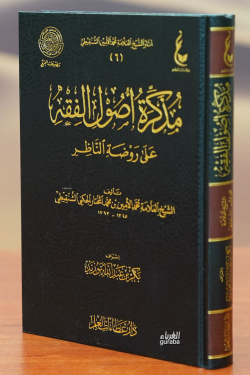 مذكرة أصول الفقه على روضة الناظر-mudhakirat 'usul alfiqh ealaa rawdat alnaazir