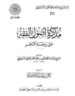 مذكرة أصول الفقه على روضة الناظر