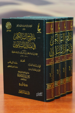 مدراج السالكين في منازل السائرين 1/4 - midraj alsaalikin fi manazil alsaayirin