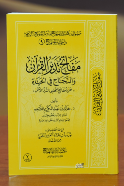 مفاتح تدبر القران-mafatih tadabur alquran