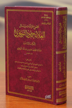 مجموع مؤلفات ورسائل العلامة حمود التويجري (المجموعة الثامنة)