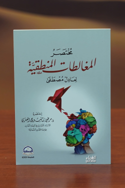 مختصر المغالطات المنطقية-mukhtasar almughalatat almantiqia - عادل مصطف