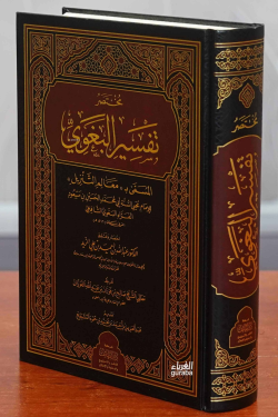 مختصر تفسير البغوى-mukhtasar tafsir albughwaa