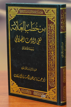 من خطب العلامة تقي الدين الهلالي -min khutab alealamat taqiu aldiyn alhilalia