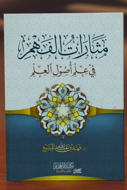 مثارات الفهم في علم أصول العلم-matharat alfahm fi eilm 'usul aleilm