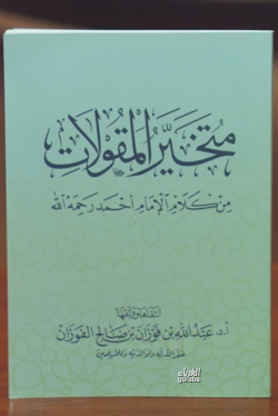 متخير المقولات -mutakhayir almaqulat - الشيخ عبد الله بن صالح الفوزان 