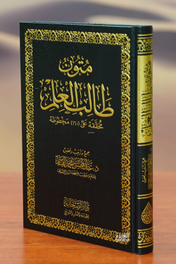 متون طالب العلم - mutuwn talib aleilm