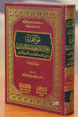 موافقة شيخ الإسلام ابن تيمية لسلف الأمة - muafaqat shaykh al'iislam abn taymiat lisalaf al'uma