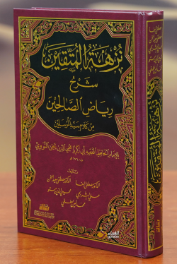 نزهة المتقين شرح رياض الصالحين-nuzhat almutaqin sharh riad alsaalihin