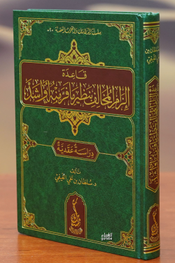 قاعدة إلزام المخالف بنظير ما فر منه أو أشد-qaeidat 'iilzam almukhalif binazir ma fara minh 'aw 'ashadu