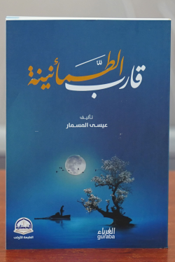 قارب الطمأنينة -qarib altumanina