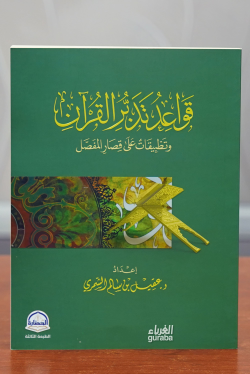 قواعد تدبر القرآن -qawaeid tadabur alquran